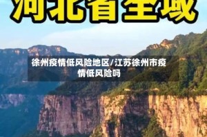 徐州疫情低风险地区/江苏徐州市疫情低风险吗
