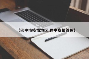 【巴中市疫情地区,巴中疫情管控】