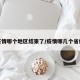 疫情哪个地区结束了/疫情哪几个省份
