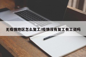 无疫情地区怎么复工/疫情没有复工有工资吗