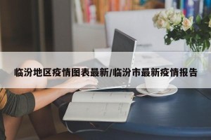 临汾地区疫情图表最新/临汾市最新疫情报告