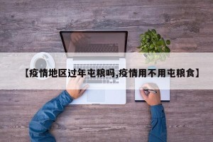 【疫情地区过年屯粮吗,疫情用不用屯粮食】