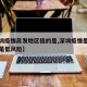 【深圳疫情高发地区指的是,深圳疫情是高风险还是低风险】