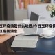 今日玉环疫情是什么地区/今日玉环疫情是什么地区最新消息