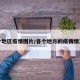 各个地区疫情图片/各个地方的疫情情况图
