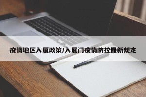 疫情地区入厦政策/入厦门疫情防控最新规定