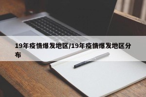 19年疫情爆发地区/19年疫情爆发地区分布