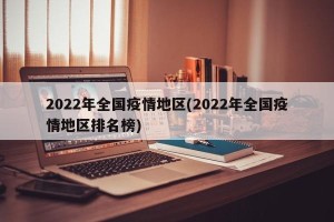 2022年全国疫情地区(2022年全国疫情地区排名榜)