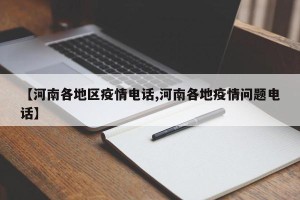 【河南各地区疫情电话,河南各地疫情问题电话】