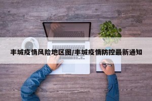 丰城疫情风险地区图/丰城疫情防控最新通知