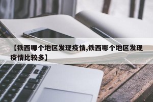 【铁西哪个地区发现疫情,铁西哪个地区发现疫情比较多】