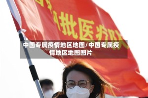 中国专属疫情地区地图/中国专属疫情地区地图图片