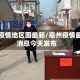 亳州疫情地区图最新/亳州疫情最新消息今天发布