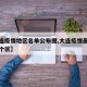 【大连疫情地区名单公布图,大连疫情最新消息哪个区】