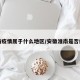 淮南疫情属于什么地区/安徽淮南是否疫区