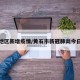 黄石地区新增疫情/黄石市新冠肺炎今日疫情