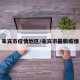 来宾市疫情地区/来宾市最新疫情
