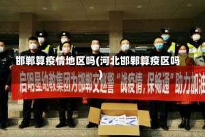 邯郸算疫情地区吗(河北邯郸算疫区吗)