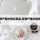 【疫情严重的地区英语,疫情严重的地区英语翻译】