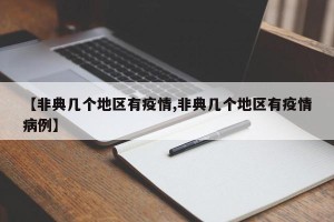 【非典几个地区有疫情,非典几个地区有疫情病例】