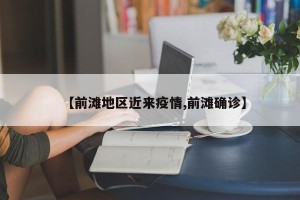 【前滩地区近来疫情,前滩确诊】