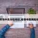 【疫情中高分险地区,疫情中高凤险地区】