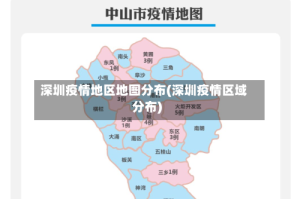 深圳疫情地区地图分布(深圳疫情区域分布)