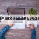 最新金华地区疫情地图/最新金华地区疫情地图图片