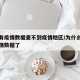 为何有疫情数据查不到疫情地区/为什么查不到疫情数据了