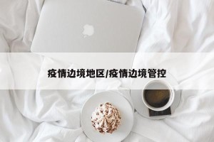 疫情边境地区/疫情边境管控