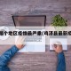 鸡泽哪个地区疫情最严重(鸡泽县最新疫情报告)