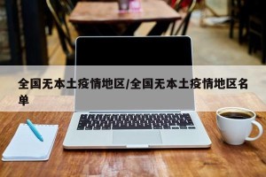 全国无本土疫情地区/全国无本土疫情地区名单