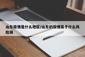 山东疫情是什么地区/山东的役情属于什么风险级