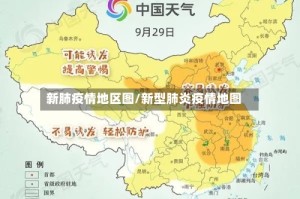 新肺疫情地区图/新型肺炎疫情地图