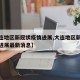 【大连地区新冠状疫情进展,大连地区新冠状疫情进展最新消息】