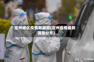 定州地区疫情数据图(定州疫情最新消息分布)