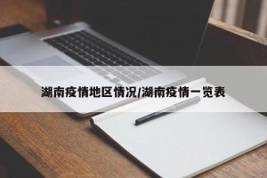 湖南疫情地区情况/湖南疫情一览表