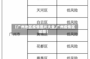 【广州地区疫情图片大全,广州疫情区域图】
