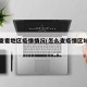 在哪查看地区疫情情况(怎么查疫情区域分布)