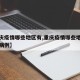 【重庆疫情哪些地区有,重庆疫情哪些地区有新增病例】