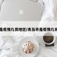 青岛是疫情几类地区/青岛市是疫情几级防控