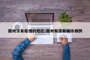 霸州没有疫情的地区/霸州有没有确诊病例