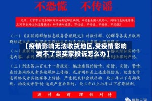 【疫情影响无法收货地区,受疫情影响发不了货买家投诉怎么办】