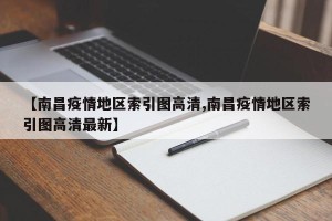 【南昌疫情地区索引图高清,南昌疫情地区索引图高清最新】