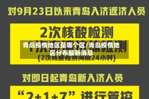 青岛疫情地区是哪个区/青岛疫情地区分布最新消息