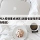 邵阳列入疫情重点地区(湖南省邵阳市是否重点疫情地区)