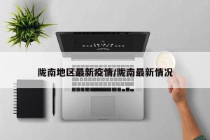 陇南地区最新疫情/陇南最新情况