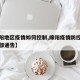 【绵阳地区疫情如何控制,绵阳疫情防控中心指挥部通告】