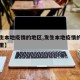 【发生本地疫情的地区,发生本地疫情的地区是哪里】