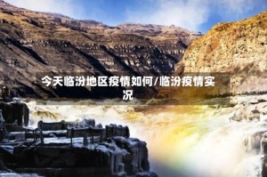 今天临汾地区疫情如何/临汾疫情实况